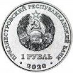 1 рубль 2020 г. Приднестровье(38) - 689.2 - реверс