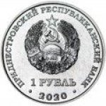 1 рубль 2020 г. Приднестровье(38) - 10246 - реверс