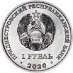 1 рубль 2020 г. Приднестровье(38) - 689.2 - реверс