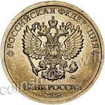 10 рублей 2018 г. Российская Федерация-41254 - реверс