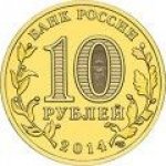 10 рублей 2014 г. Российская Федерация-5008 - аверс