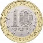 10 рублей 2016 г. Российская Федерация-5008 - реверс