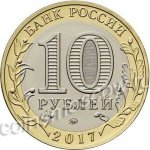 10 рублей 2017 г. Российская Федерация-5008 - аверс