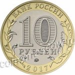 10 рублей 2017 г. Российская Федерация-5008 - реверс