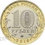 10 рублей 2018 г. Российская Федерация-5008 - реверс