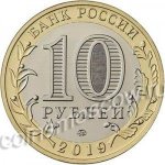 10 рублей 2019 г. Российская Федерация-5008 - аверс