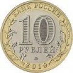 10 рублей 2019 г. Российская Федерация-5008 - реверс