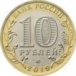 10 рублей 2019 г. Российская Федерация-5008 - реверс