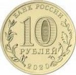 10 рублей 2020 г. Российская Федерация-41254 - реверс