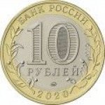 10 рублей 2020 г. Российская Федерация-5008 - реверс