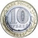 10 рублей 2020 г. Российская Федерация-5008 - реверс