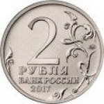 2 рубля 2017 г. Российская Федерация-5043.1 - реверс