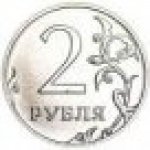 2 рубля 2013 г. Российская Федерация-41254 - аверс