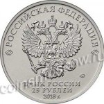 25 рублей 2018 г. Российская Федерация-5008 - реверс