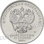 25 рублей 2018 г. Российская Федерация-5008 - реверс