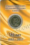 25 рублей 2017 г. Приднестровье(38) - 689.2 - аверс