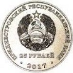 25 рублей 2017 г. Приднестровье(38) - 689.2 - реверс