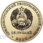 25 рублей 2017 г. Приднестровье(38) - 689.2 - реверс
