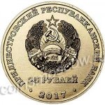 25 рублей 2017 г. Приднестровье(38) - 689.2 - реверс