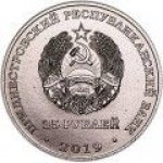 25 рублей 2019 г. Приднестровье(38) - 689.2 - реверс