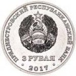 3 рубля 2017 г. Приднестровье(38) - 689.2 - реверс