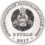 3 рубля 2017 г. Приднестровье(38) - 10246 - реверс