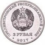 3 рубля 2017 г. Приднестровье(38) - 689.2 - реверс