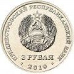 3 рубля 2019 г. Приднестровье(38) - 689.2 - реверс