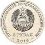 3 рубля 2019 г. Приднестровье(38) - 10246 - реверс