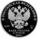 3 рубля 2016 г. Российская Федерация-5008 - реверс
