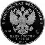 3 рубля 2017 г. Российская Федерация-5008 - реверс