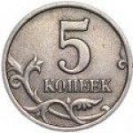 5 копеек 1997 г. Российская Федерация-5008 - аверс