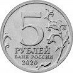 5 рублей 2020 г. Российская Федерация-5008 - реверс