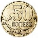 50 копеек 2015 г. Российская Федерация-5008 - реверс