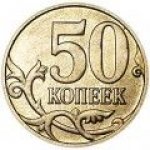 50 копеек 2015 г. Российская Федерация-41254 - реверс