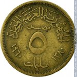 5 миллим 1960 г. Египет(8) - 69.7 - реверс