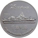 25 рублей 2013 г. Курильские острова(13 РФ) 40 - аверс