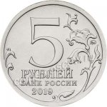 5 рублей 2019 г. Российская Федерация-41254 - реверс