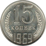 15 копеек 1969 г. СССР - 374322 - аверс