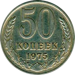 50 копеек 1975 г. СССР - 374322 - аверс