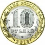10 рублей 2013 г. Российская Федерация-5008 - аверс