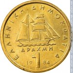 1 драхма 1984 г. Греция(7) - 301.2 - аверс