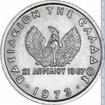 10 лепт 1973 г. Греция(7) - 301.2 - аверс