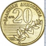 20 драхм 1990 г. Греция(7) - 301.2 - аверс