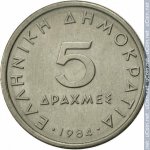5 драхм 1984 г. Греция(7) - 301.2 - аверс