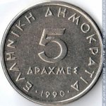 5 драхм 1990 г. Греция(7) - 301.2 - аверс