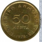 50 лепт 1978 г. Греция(7) - 301.2 - аверс