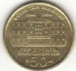 50 драхм 1994 г. Греция(7) - 301.2 - аверс