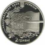 2 гривны 2013 г. Украина (30)  -63506.9 - аверс