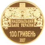 100 гривен 2007 г. Украина (30)  -63506.9 - аверс
